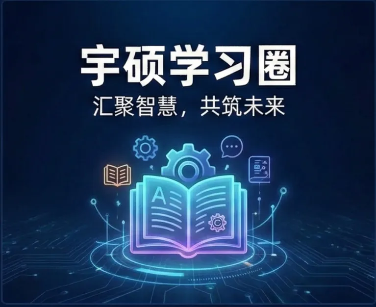 宇硕学习圈 | 深挖底层原理，高效学习短线